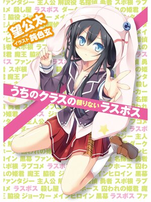 cover image of うちのクラスの頼りないラスボス